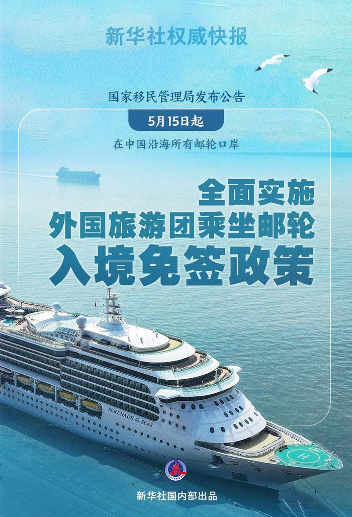 外國旅游團(tuán)郵輪入境免簽政策 沿海省份迎來入境旅游新機(jī)遇